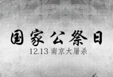 铭记历史，共同祭奠罹难同胞，南京大屠杀死难者国家公祭日！-阿森博客