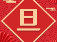 喜迎2022,阿森测评祝大家元旦快乐!-阿森博客