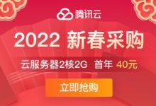 腾讯云-2022新春采购/限时限量秒杀低至40元/年,上海/北京,100%CPU性能,2核2G内存3Mbps带宽低至40元/年,还有优惠券/京东E卡免费领 #抄底秒杀#-阿森博客