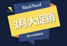 RackNerd-三月优惠促销,低价VPS云服务器,KVM虚拟化1核心1G内存1Gbps带宽低至14.99美元,多机房可选,限量销售-阿森博客