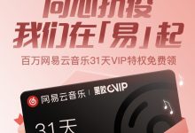 网易云音乐免费领取一个月黑胶会员,限量100万份-阿森博客