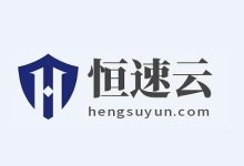 恒速云-四月促销优惠全场8折循环优惠,低价便宜美国VPS云服务器,CERA机房节点首月6折优惠,KVM虚拟化1核心1G内存10Mbps带宽仅需9.6元/月-附简单测评-阿森博客