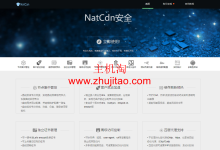 Nat安全CDN-免费高防免备案CDN上架,续费0元,自主研发的超精准人机识别算法,颠覆传统CC防护的不足,从根源上去解决CC攻击-阿森博客