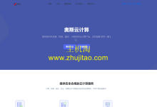 奥斯云-低价便宜香港VPS云服务器,7折优惠促销,KVM虚拟化1核心1G内存5Mbps带宽不限流量低至11.2元/月-附简单测评-阿森博客