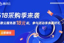 腾讯云-618采购季开始了,国内低价便宜超高性价比轻量云服务器低至0.8折,2核心2G内存4Mbps仅需18元/季,2核心2G内存4Mbps仅需45元/年-阿森博客