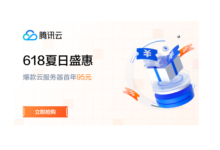 腾讯云-618夏日盛惠,年中优惠促销活动,爆品轻量云服务器低至1.8折,可选地区广州/上海/北京,2核心2G内存3Mbps带宽低至95元/年-阿森博客